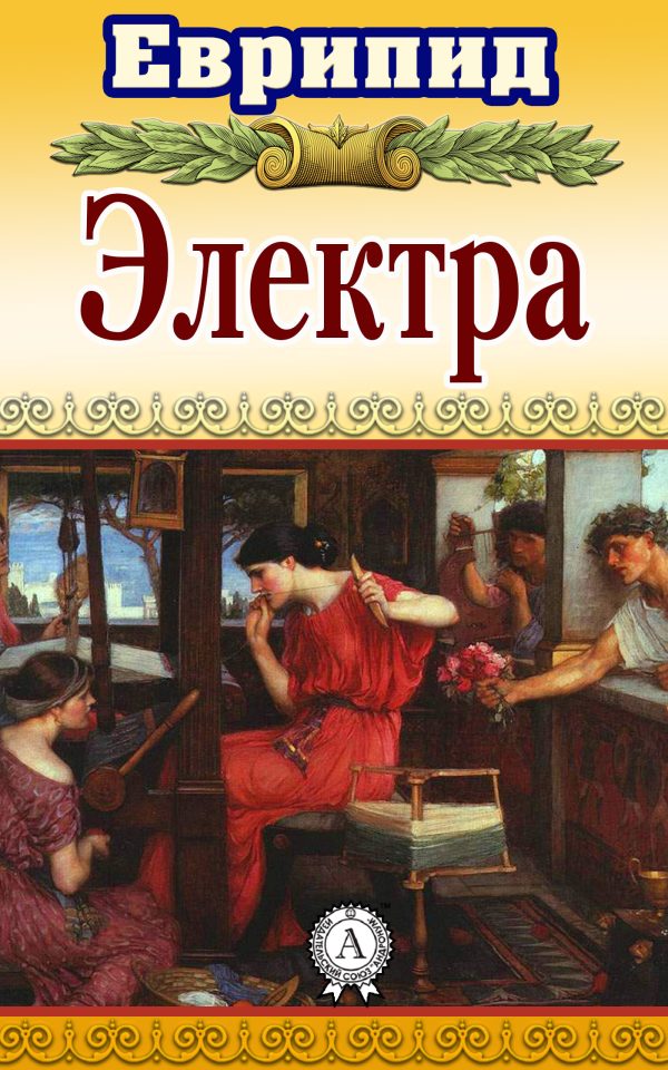Обложка книги «Электра»