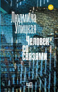 Обложка книги «Человек со связями (сборник)»