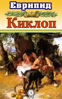 Обложка книги «Киклоп»