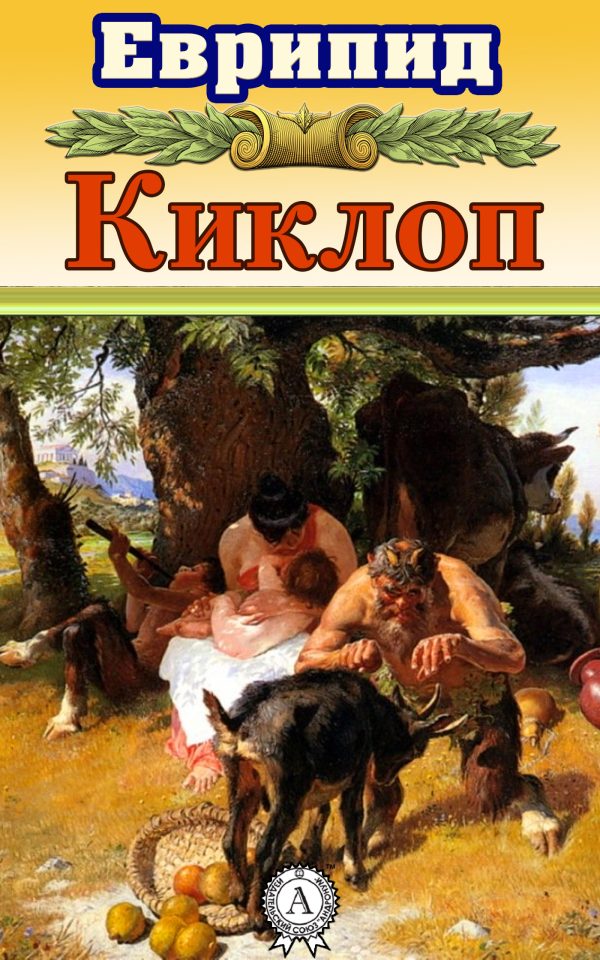 Обложка книги «Киклоп»