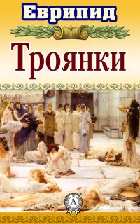 Обложка книги «Троянки»