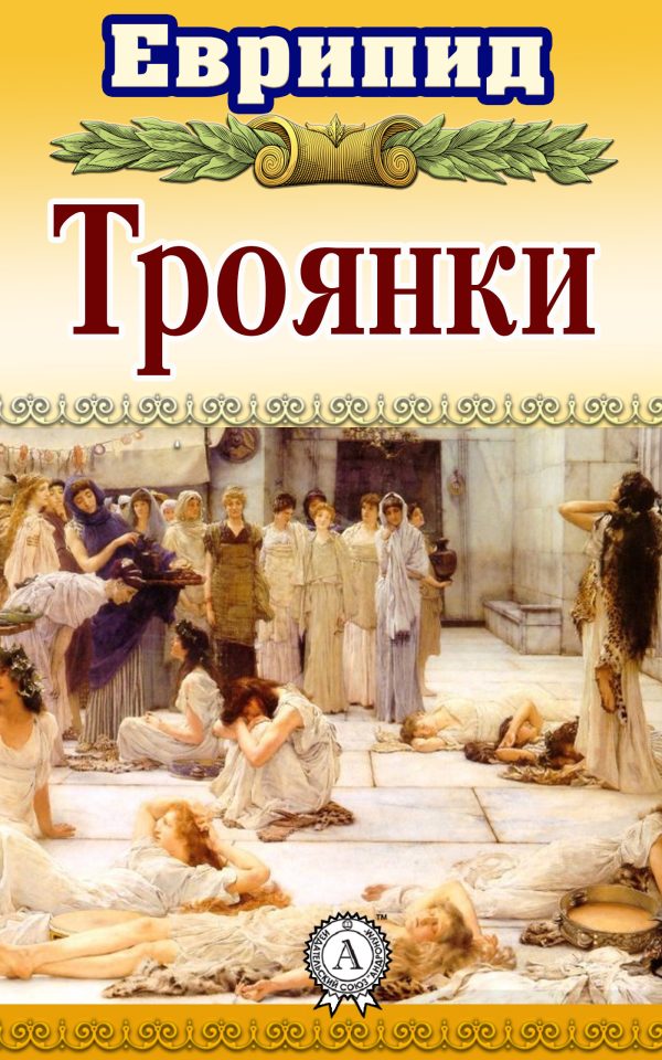 Обложка книги «Троянки»