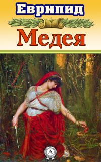 Обложка книги «Медея»