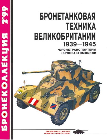 Обложка книги «Бронетанковая техника Великобритании, 1939–1945. Часть 2»