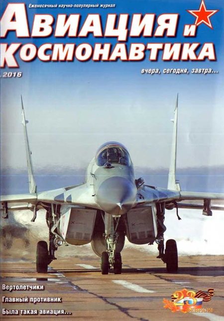 Обложка книги «Авиация и космонавтика 2016 02»