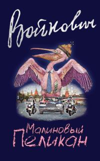 Обложка книги «Малиновый пеликан»