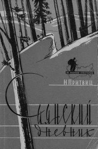 Обложка книги «Саянский дневник»