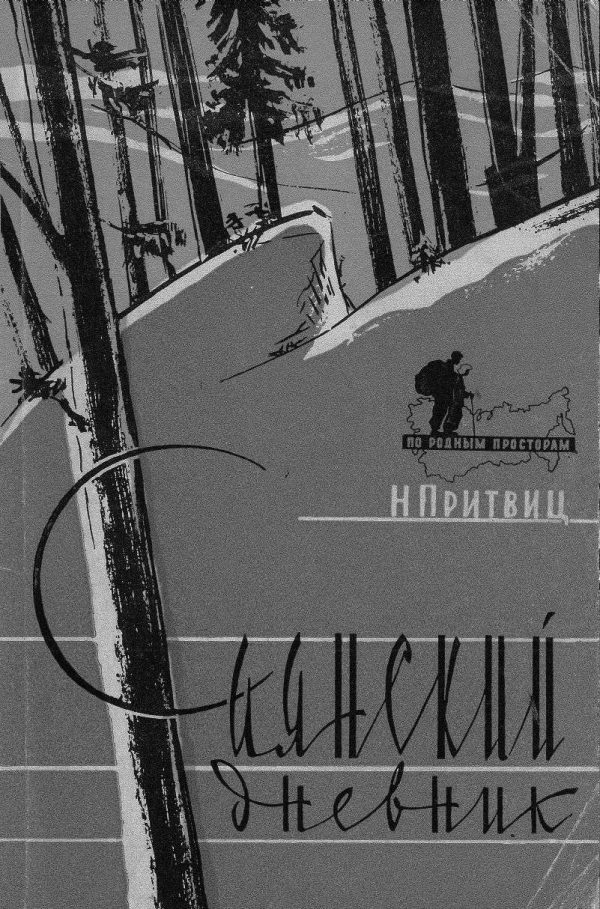 Обложка книги «Саянский дневник»