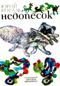 Обложка книги «Недопесок»