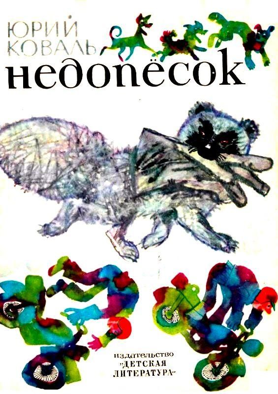 Обложка книги «Недопесок»