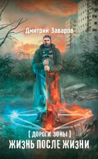 Обложка книги «Дороги Зоны. Жизнь после жизни»