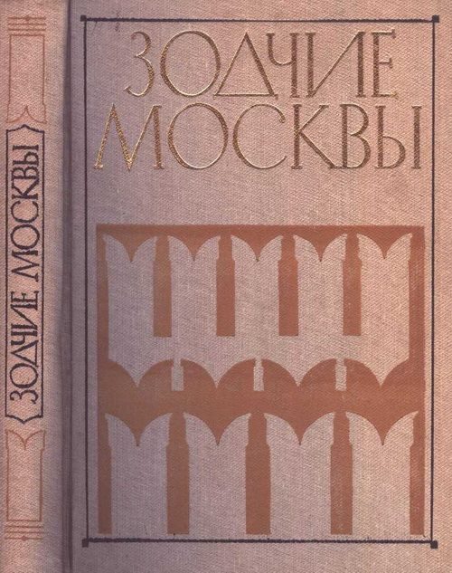 Обложка книги «Зодчие Москвы XV – XIX вв. Книга 1»
