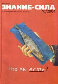 Обложка книги «Знание-сила, 2004 № 10 (928)»