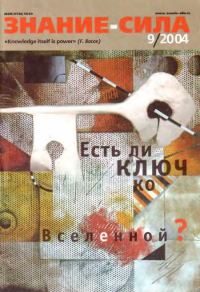 Обложка книги «Знание-сила, 2004 № 09 (927)»