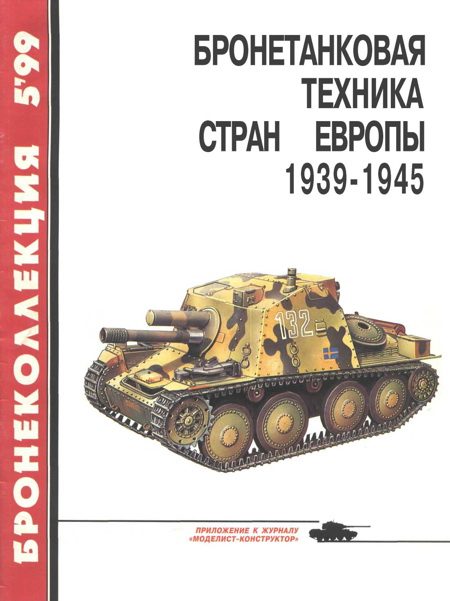 Обложка книги «Бронетанковая техника стран Европы, 1939–1945»