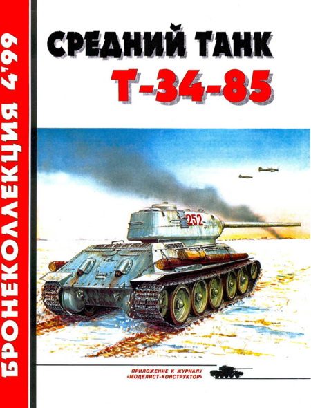 Обложка книги «Средний танк Т-34-85»