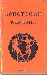 Обложка книги «Комедии»
