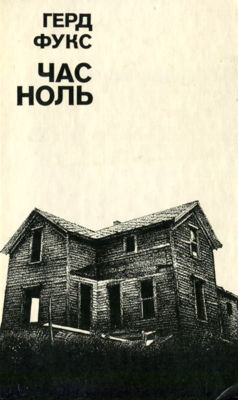 Обложка книги «Час ноль»