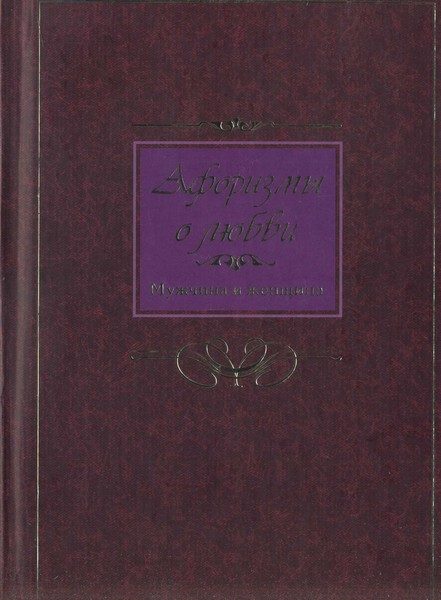 Обложка книги «Афоризмы о любви. Мужчина и женщина»