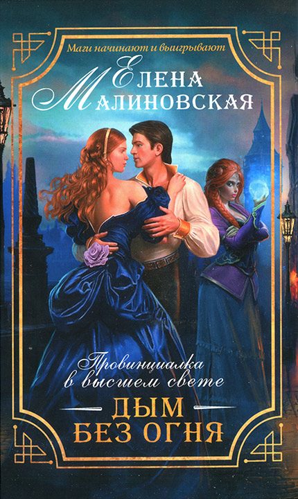 Обложка книги «Дым без огня»