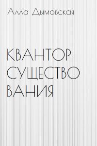Обложка книги «Квантор существования»