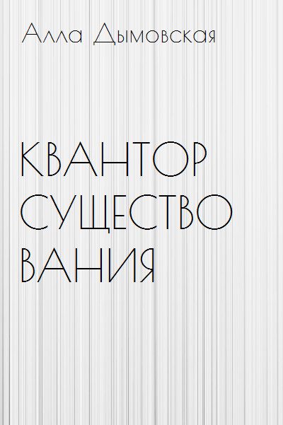 Обложка книги «Квантор существования»
