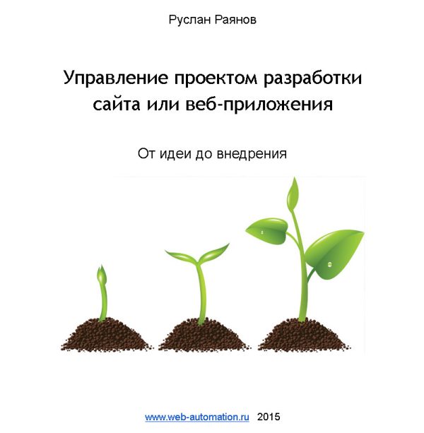 Обложка книги «Управление проектом разработки сайта или веб-приложения»