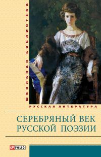 Обложка книги «Серебряный век русской поэзии»