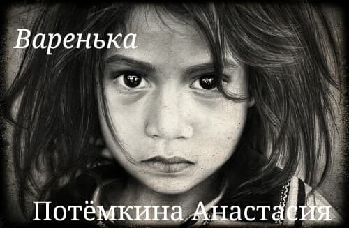 Обложка книги «Варенька»