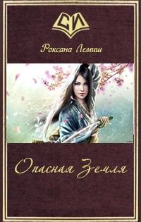 Обложка книги «Истоки Колдовства: опасная Земля»