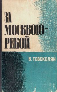 Обложка книги «За Москвою-рекой. Книга 2»