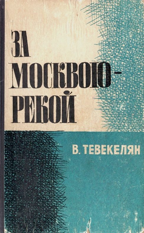 Обложка книги «За Москвою-рекой. Книга 2»