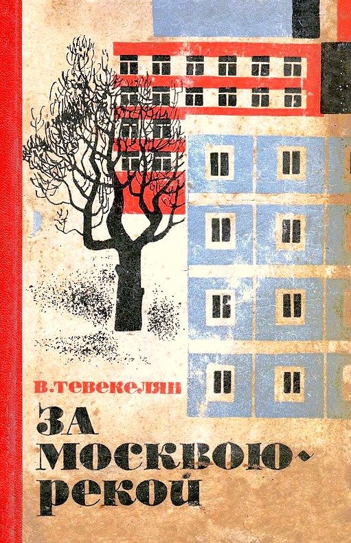 Обложка книги «За Москвою-рекой. Книга 1»
