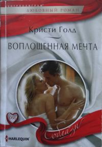Обложка книги «Воплощенная мечта»