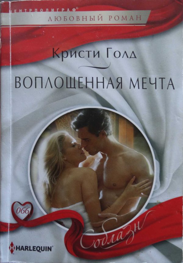 Обложка книги «Воплощенная мечта»