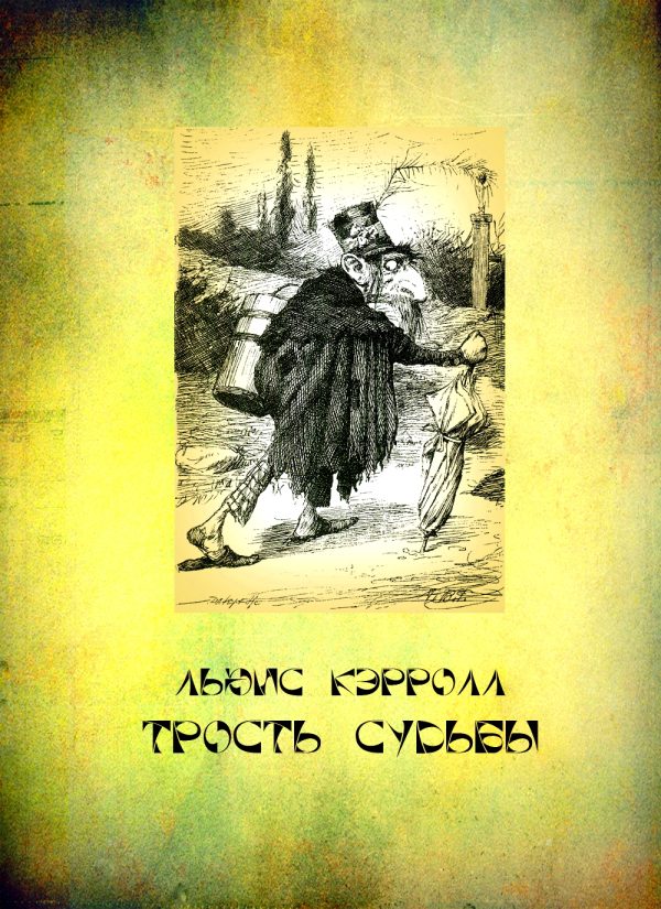 Обложка книги «Трость судьбы»