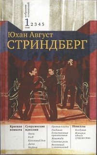 Обложка книги «Том 1. Красная комната. Супружеские идиллии. Новеллы»