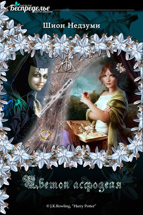Обложка книги «Цветок асфоделя»