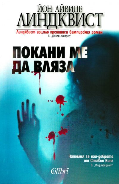Обложка книги «Покани ме да вляза»