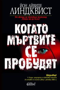 Обложка книги «Когато мъртвите се пробудят»