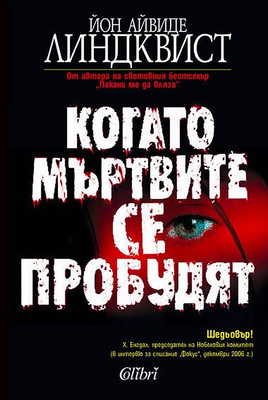 Обложка книги «Когато мъртвите се пробудят»