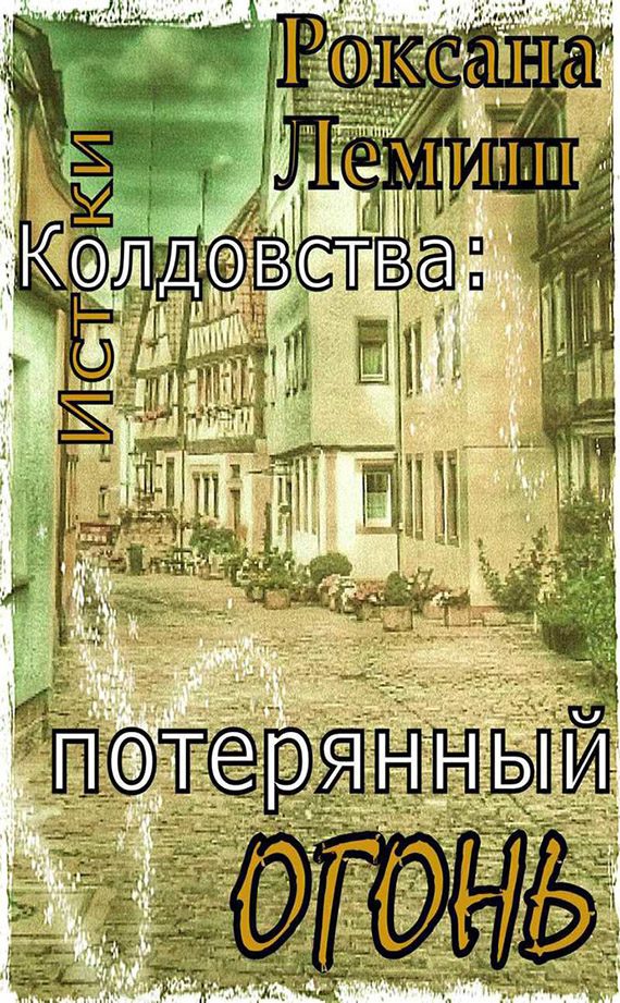 Обложка книги «Потерянный Огонь»