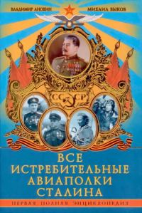 Обложка книги «Все истребительные авиаполки Сталина»