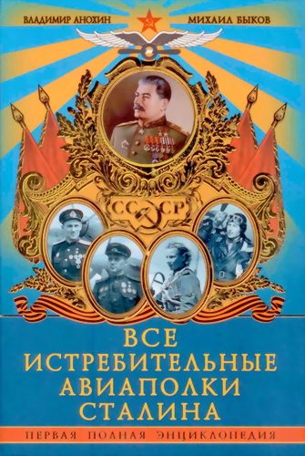 Обложка книги «Все истребительные авиаполки Сталина»