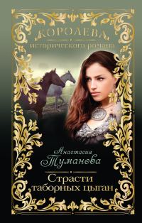 Обложка книги «Страсти таборных цыган»