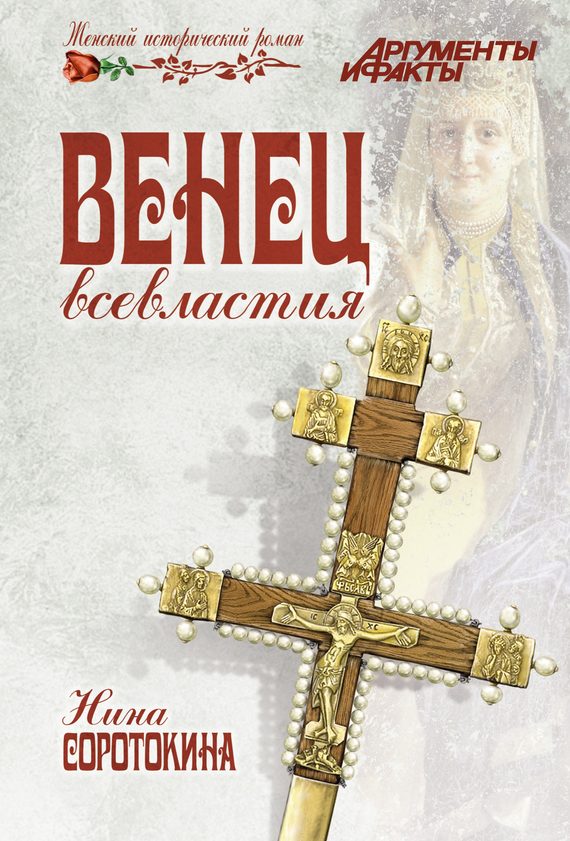 Обложка книги «Венец всевластия»