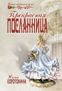 Обложка книги «Прекрасная посланница»