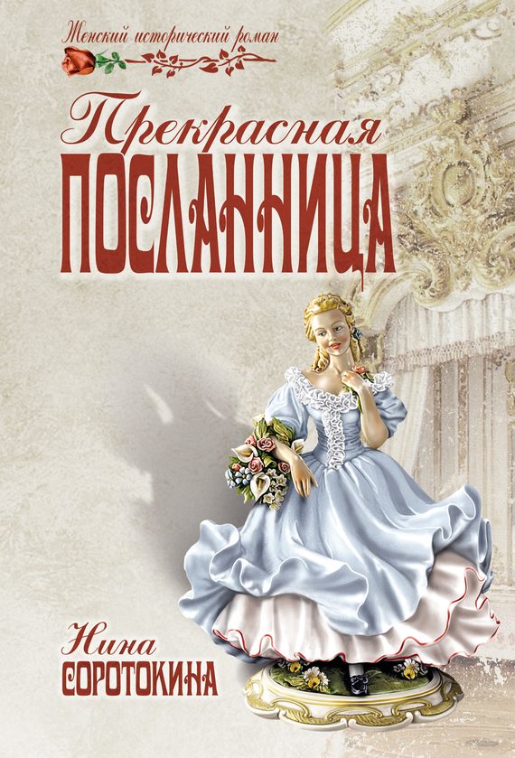 Обложка книги «Прекрасная посланница»