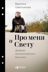 Обложка книги «Про меня и Свету. Дневник онкологического больного»