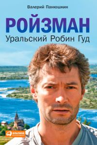 Обложка книги «Ройзман. Уральский Робин Гуд»